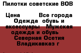 Пилотки советские ВОВ › Цена ­ 150 - Все города Одежда, обувь и аксессуары » Мужская одежда и обувь   . Северная Осетия,Владикавказ г.